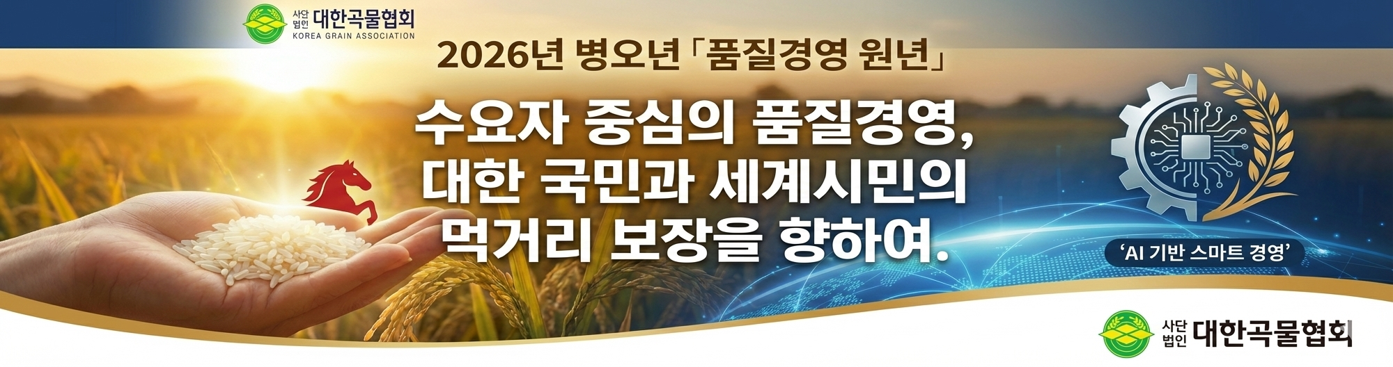 사단법인 대한곡물협회 신년사