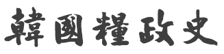 한국양정사 제1권 통합본