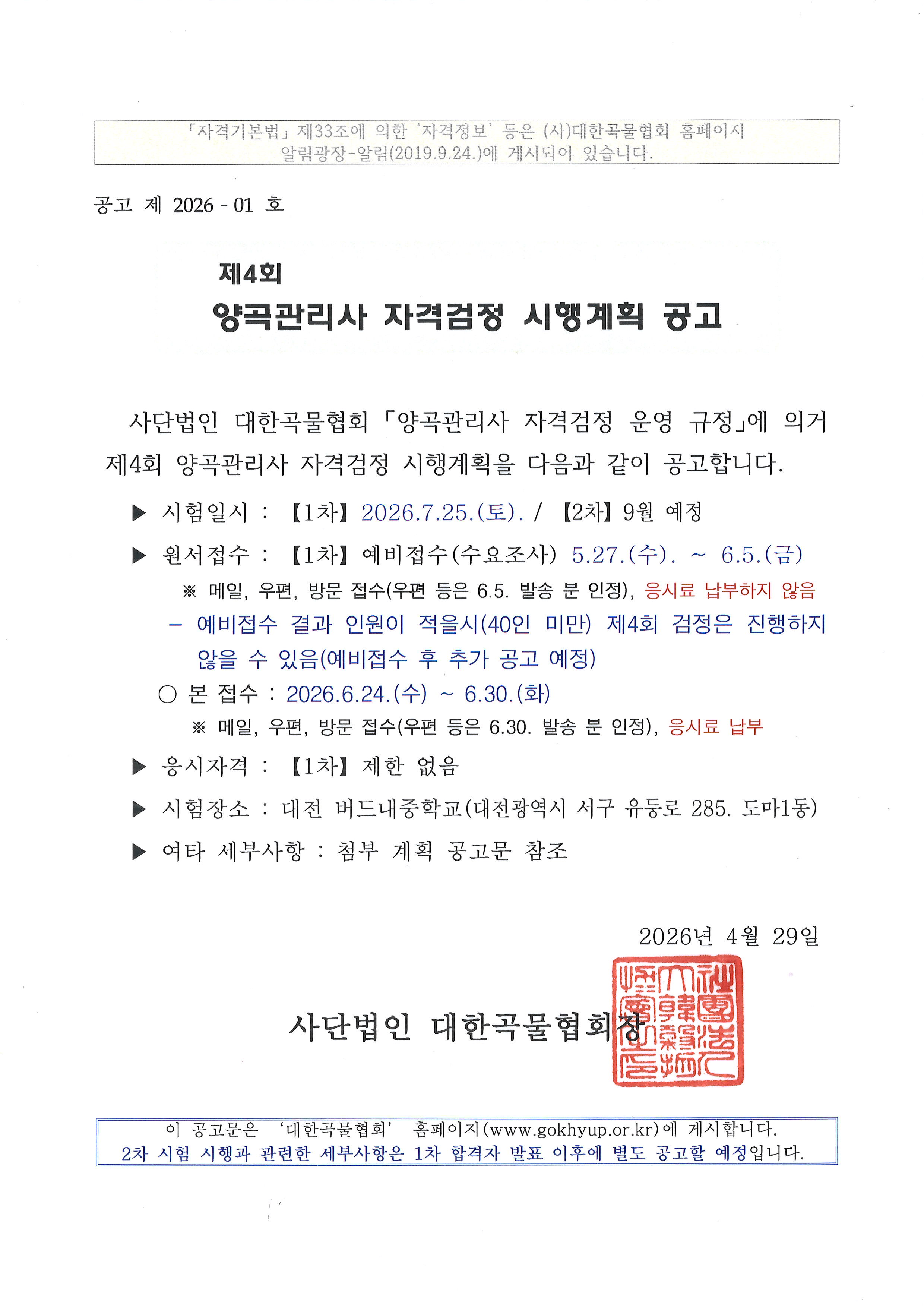 제4회 양곡관리사 자격검정 시행계획 공고