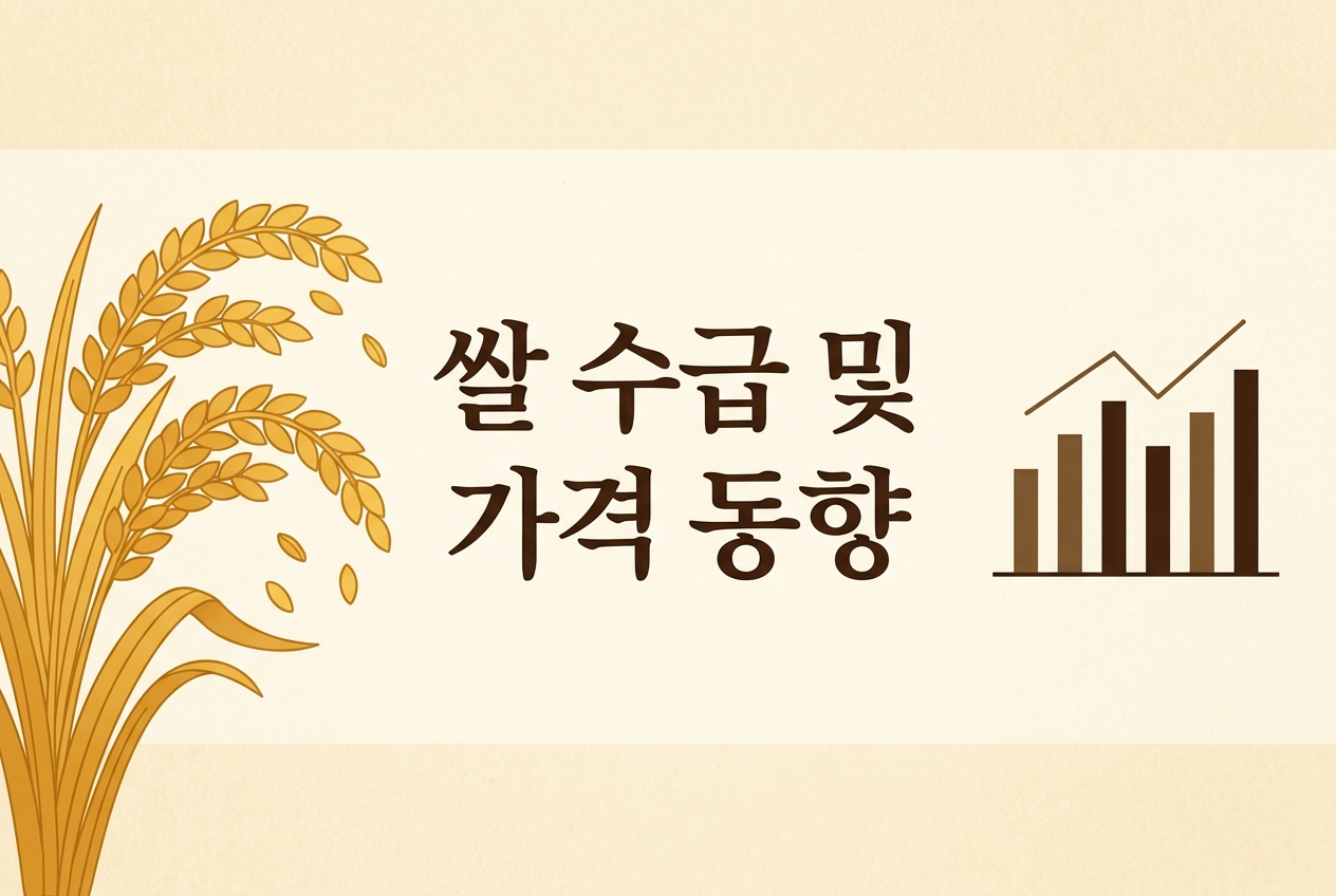 일본 쌀 수급 및 가격동향(26.5.15)