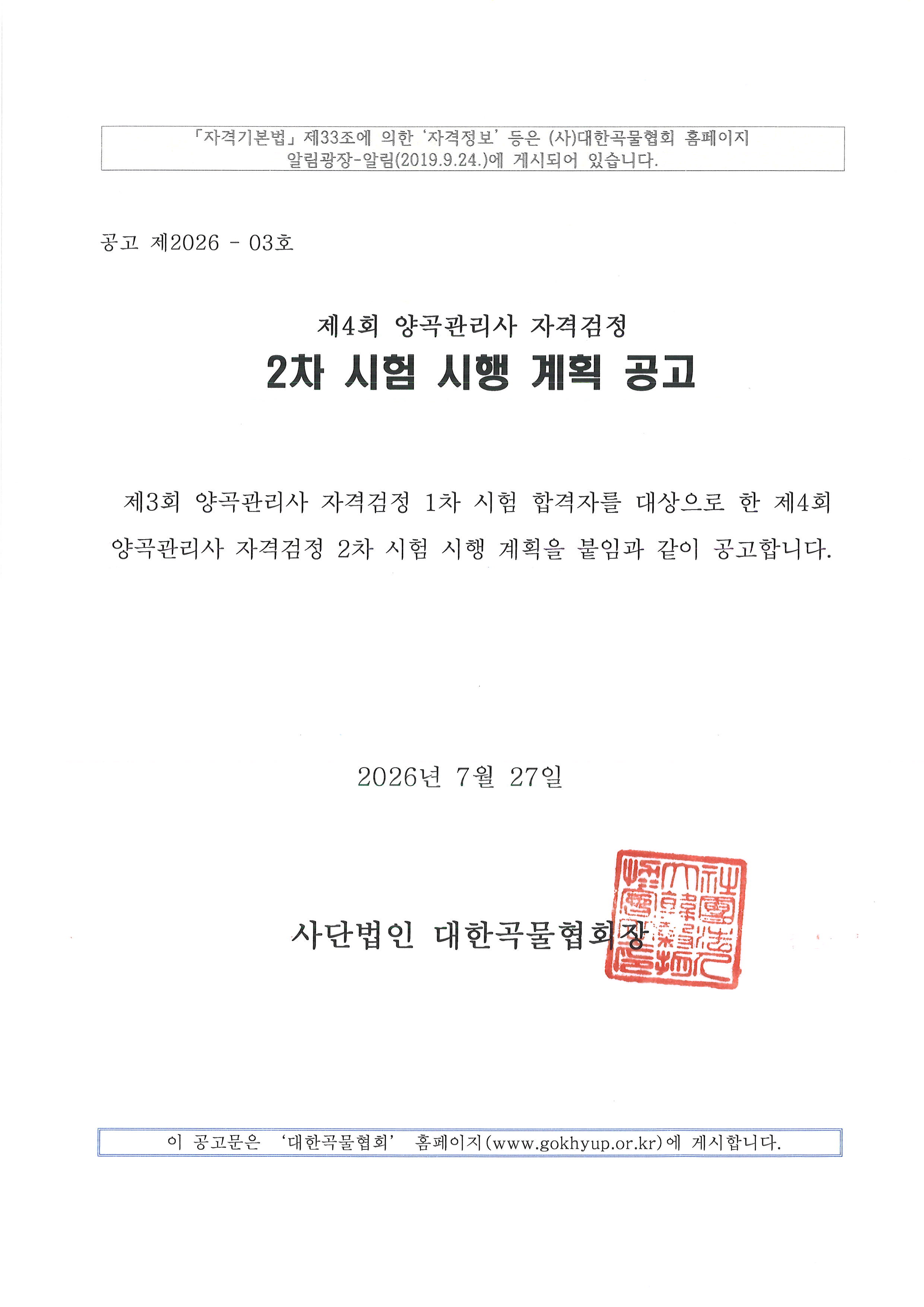제4회 양곡관리사 자격검정  2차 시험 시행 계획 공고
