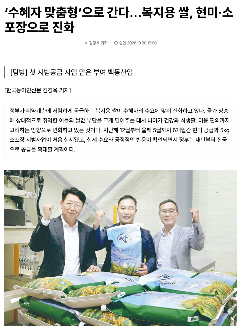 (2026.10.20. 한국농어민신문 기사-지면, 10.23 2면) ‘수혜자 맞춤형’으로 간다…복지용 쌀, 현미·소포장으로 진화